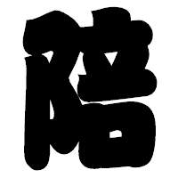「陪」の相撲体フォント・イメージ