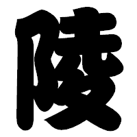 「陵」の相撲体フォント・イメージ