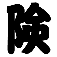 「険」の相撲体フォント・イメージ