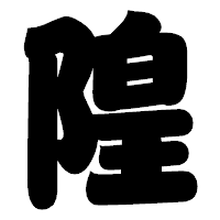 「隍」の相撲体フォント・イメージ