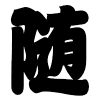 「随」の相撲体フォント・イメージ
