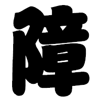 「障」の相撲体フォント・イメージ