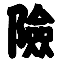 「險」の相撲体フォント・イメージ