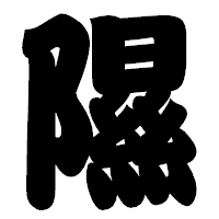 「隰」の相撲体フォント・イメージ
