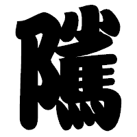 「隲」の相撲体フォント・イメージ