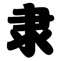 「隶」の相撲体フォント・イメージ
