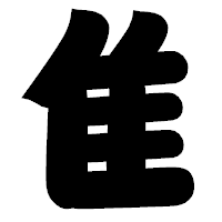 「隹」の相撲体フォント・イメージ