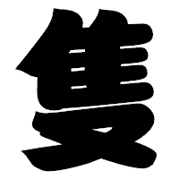 「隻」の相撲体フォント・イメージ