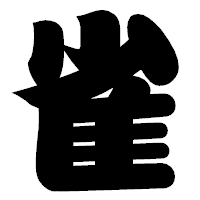 「雀」の相撲体フォント・イメージ