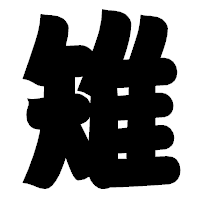 「雉」の相撲体フォント・イメージ