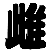 「雌」の相撲体フォント・イメージ