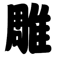 「雕」の相撲体フォント・イメージ