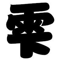 「雫」の相撲体フォント・イメージ
