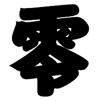 「零」の相撲体フォント・イメージ