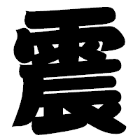 「震」の相撲体フォント・イメージ