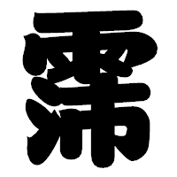 「霈」の相撲体フォント・イメージ