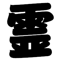 「霊」の相撲体フォント・イメージ