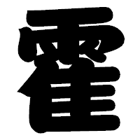 「霍」の相撲体フォント・イメージ
