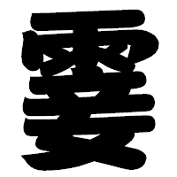 「霎」の相撲体フォント・イメージ