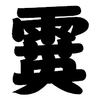 「霙」の相撲体フォント・イメージ