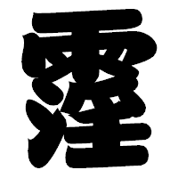 「霪」の相撲体フォント・イメージ