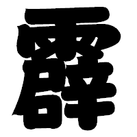 「霹」の相撲体フォント・イメージ