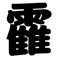 「靃」の相撲体フォント・イメージ