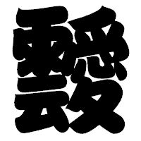 「靉」の相撲体フォント・イメージ