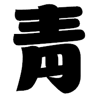 「靑」の相撲体フォント・イメージ