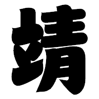 「靖」の相撲体フォント・イメージ