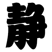 「静」の相撲体フォント・イメージ