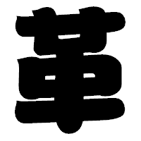 「革」の相撲体フォント・イメージ