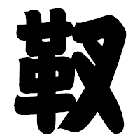 「靫」の相撲体フォント・イメージ