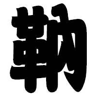 「靹」の相撲体フォント・イメージ