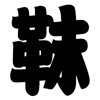 「靺」の相撲体フォント・イメージ