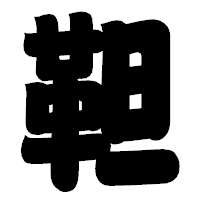 「靼」の相撲体フォント・イメージ