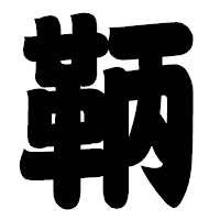 「鞆」の相撲体フォント・イメージ