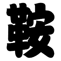 「鞍」の相撲体フォント・イメージ