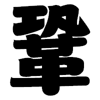「鞏」の相撲体フォント・イメージ