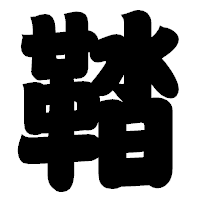 「鞜」の相撲体フォント・イメージ
