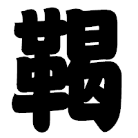 「鞨」の相撲体フォント・イメージ