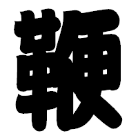 「鞭」の相撲体フォント・イメージ