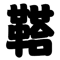 「鞳」の相撲体フォント・イメージ