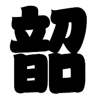 「韶」の相撲体フォント・イメージ
