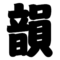 「韻」の相撲体フォント・イメージ