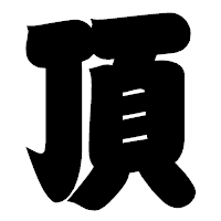 「頂」の相撲体フォント・イメージ