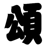 「頌」の相撲体フォント・イメージ