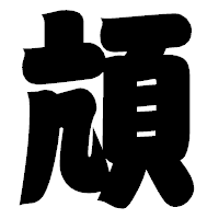 「頏」の相撲体フォント・イメージ