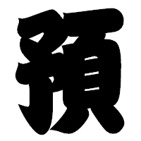 「預」の相撲体フォント・イメージ