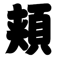 「頬」の相撲体フォント・イメージ